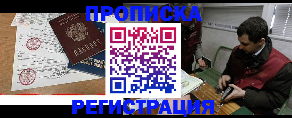 прописка законно в Закаменске