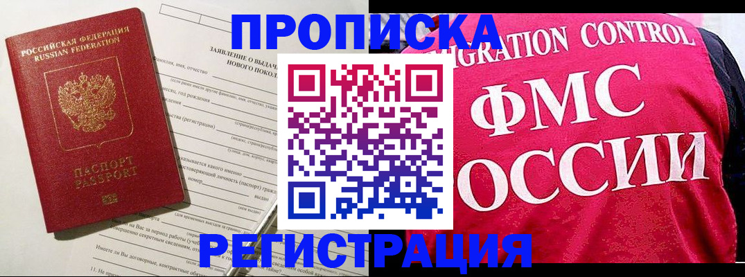 прописка для работы в Закаменске